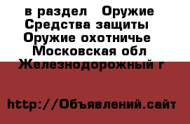  в раздел : Оружие. Средства защиты » Оружие охотничье . Московская обл.,Железнодорожный г.